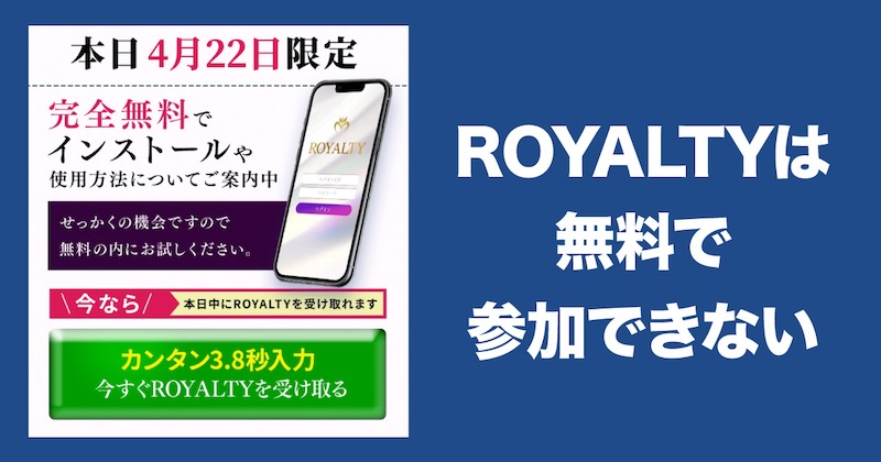 森川和義のROYALTYは最終的に参加費用がかかる