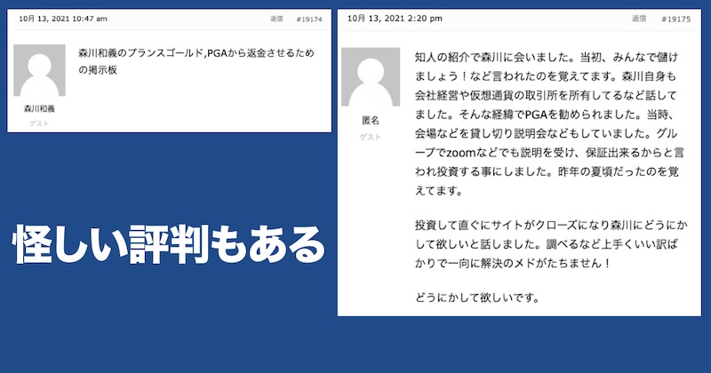 森川和義に怪しい評判がある