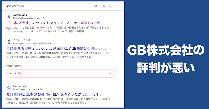 GB株式会社の評判が悪い