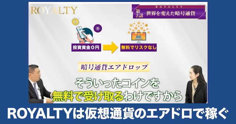 ROYALTYは仮想通貨のエアドロで稼ぐ