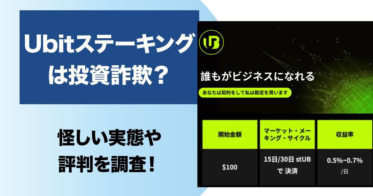 Ubitステーキングに注意！投資詐欺か評判や怪しい実態を調査