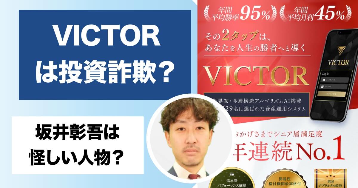 坂井彰吾のVICTORは副業詐欺か！評判や怪しい口コミなど登録調査！