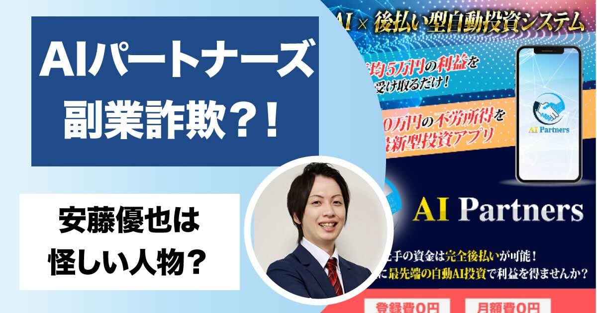 AIパートナーズは副業詐欺か！安藤優也の投資アプリには高額費用がかかる