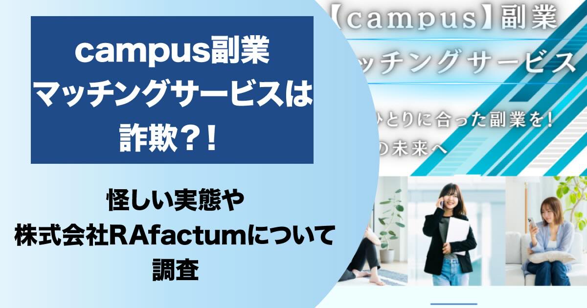 キャンパス副業マッチングサービスは詐欺！？株式会社RAfactumの怪しい目的は