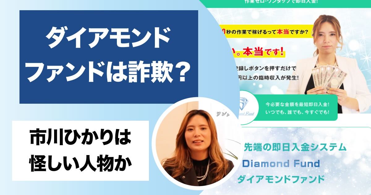 市川ひかりのダイヤモンドファンドは副業詐欺か！高額費用や評判についても調査