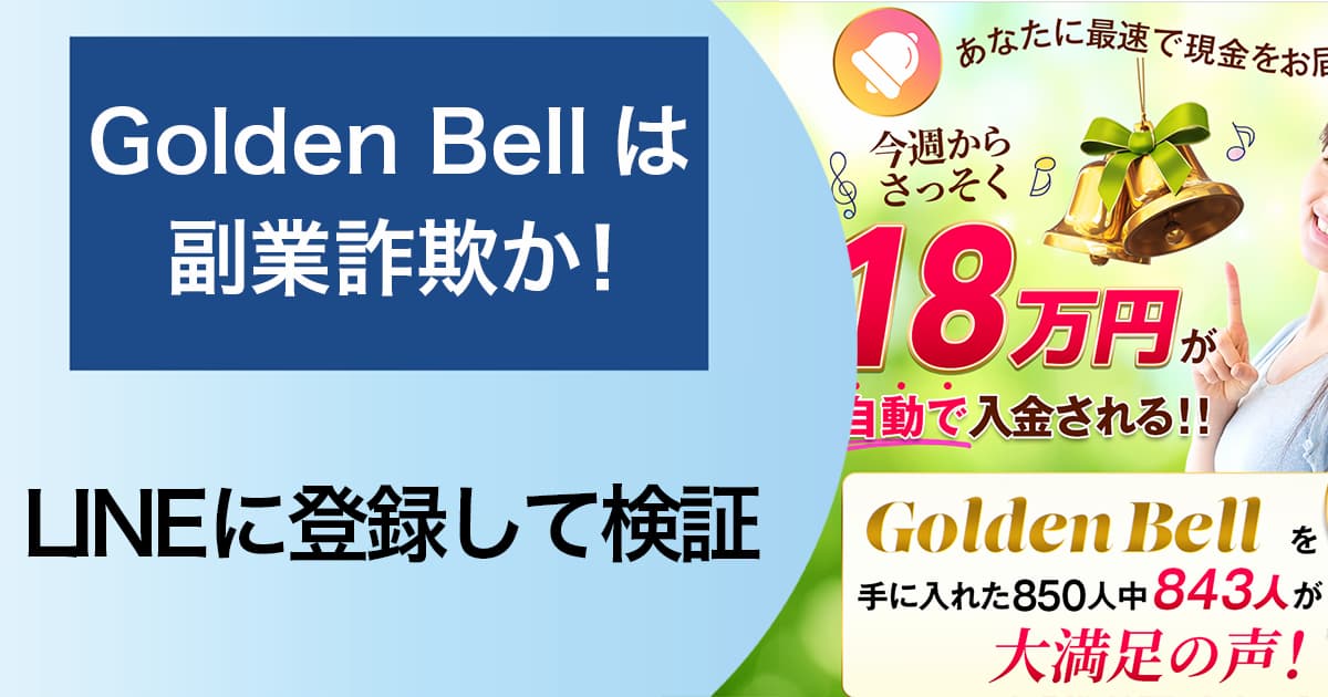 Golden Bell(ゴールデンベル)は副業詐欺か！LINEに登録した結果や怪しい評判を調査