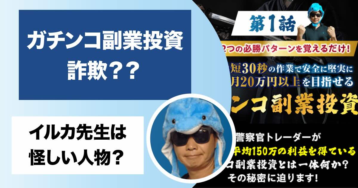 イルカ先生のガチンコ副業投資は詐欺？怪しい口コミやバイナリーの評判を調査