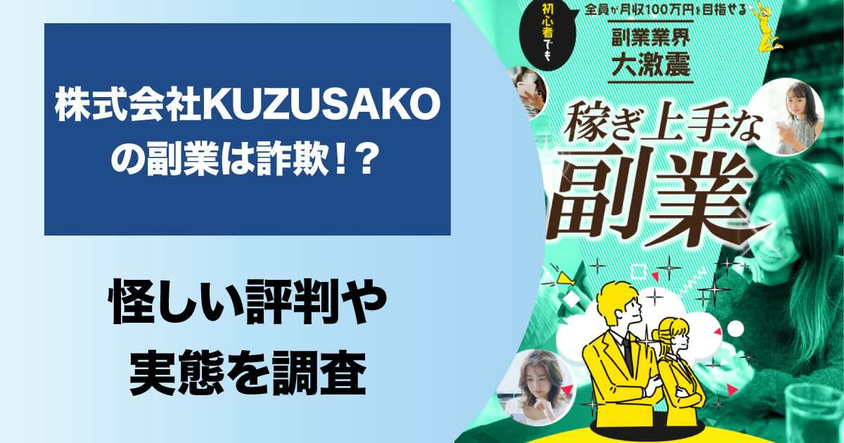 株式会社KUZUSAKOの副業は詐欺か！月収100万円は目指せないので注意