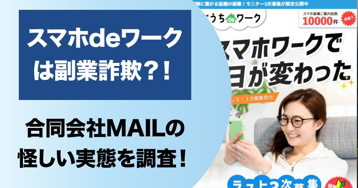 合同会社MAILのスマホdeワークは副業詐欺？怪しい評判や高額費用について調査