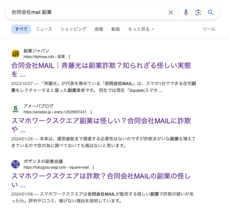 合同会社MAILのスマホdeワークについて