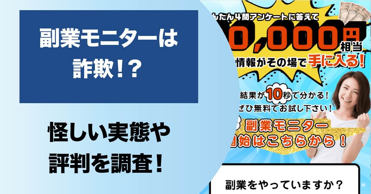 副業モニターが怪しい！詐欺との評判や口コミをライン登録検証