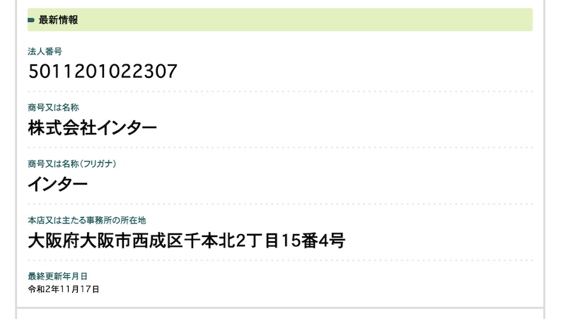 株式会社インターの登記