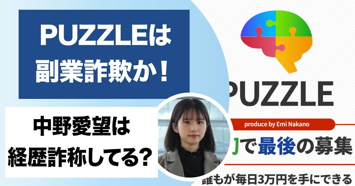 中野愛望のパズル(PUZZLE)は副業詐欺か！高額な参加費用がかかることが判明