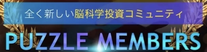 パズルメンバーズに誘導