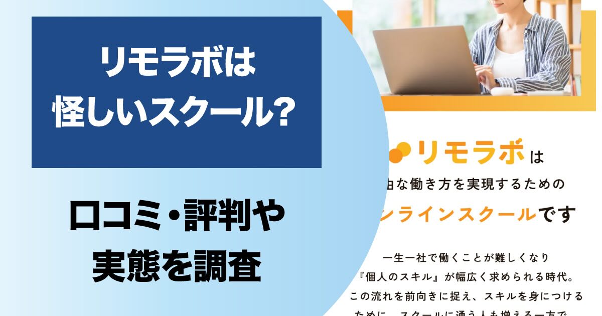 リモラボはなぜ怪しい？詐欺との口コミや稼げないとの評判を検証結果から解説します