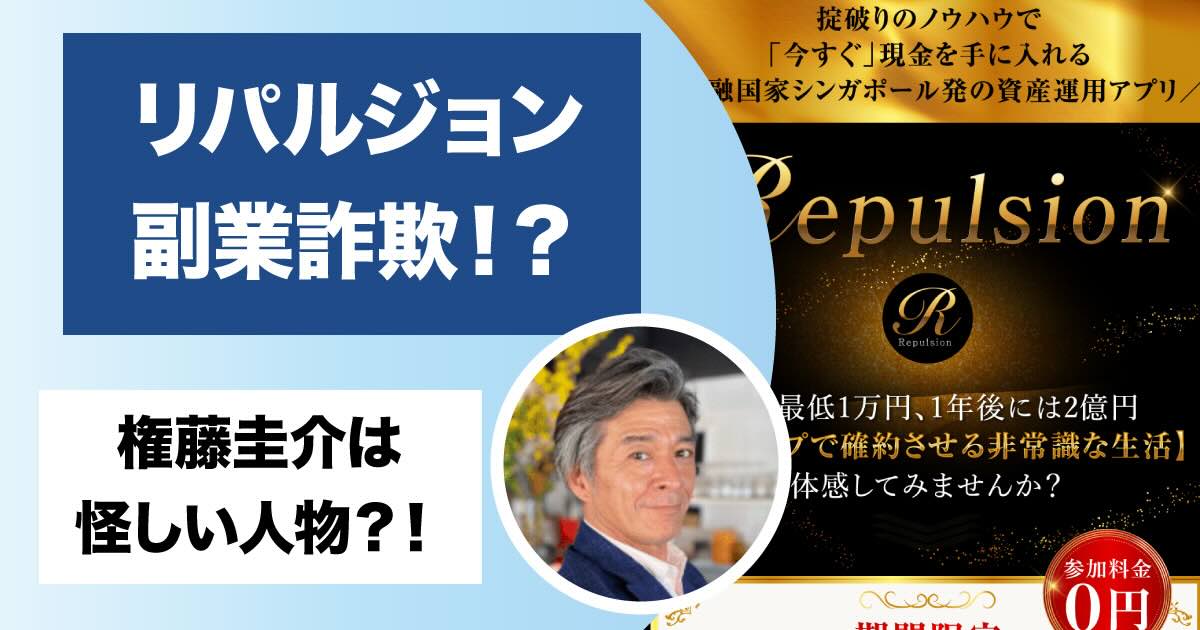 権藤圭介のリパルジョンは詐欺か！怪しい副業の評判や高額費用について調査