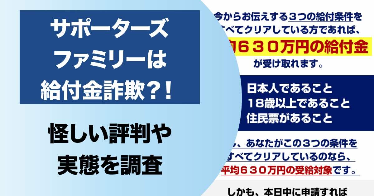 サポーターズファミリーが怪しい！給付金詐欺との評判や検証結果から実態を解説します