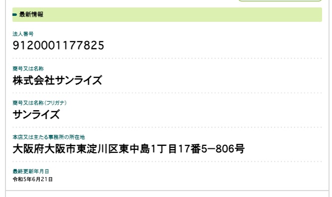 株式会社サンライズの登記