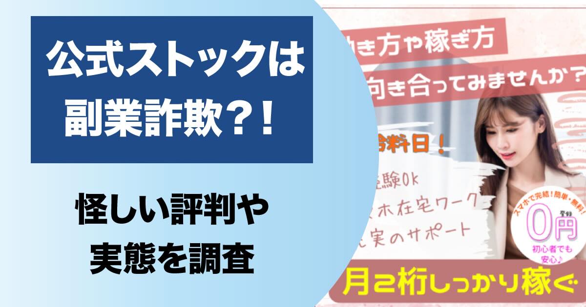 【公式ストック】合同会社STの副業は詐欺？怪しい実態や料金について調査