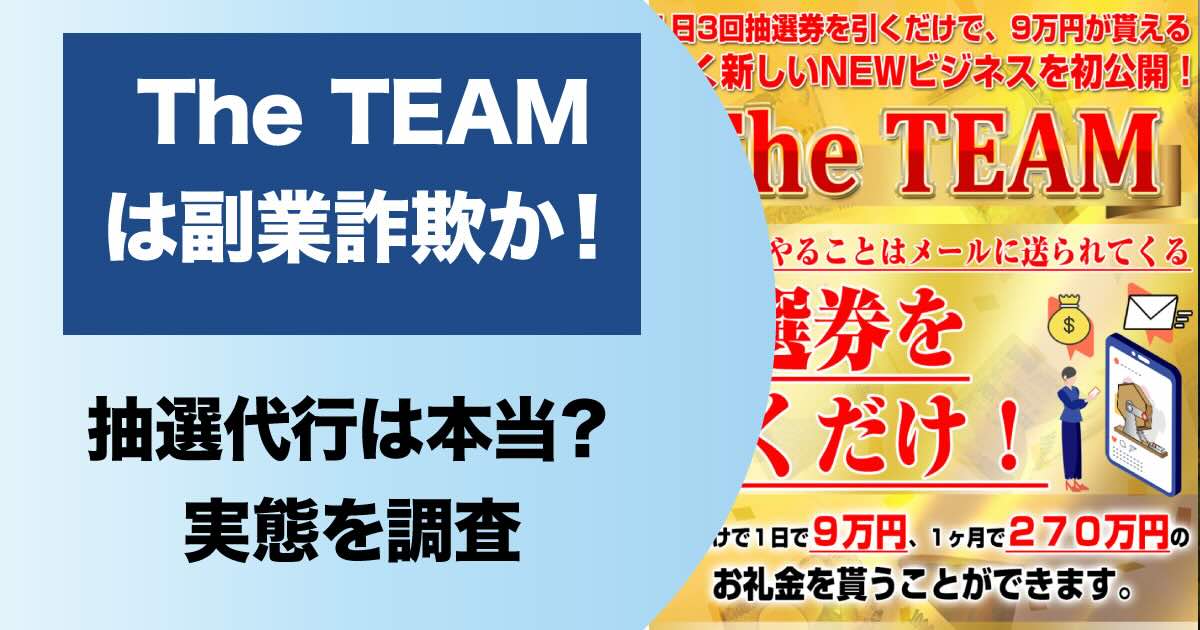 The TEAMは副業詐欺！？抽選代行は嘘！怪しい評判や実態を登録検証