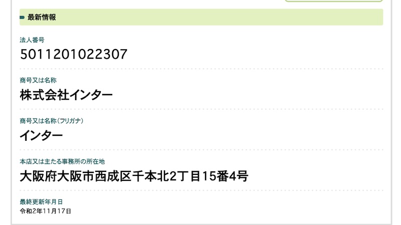 株式会社インターの登記
