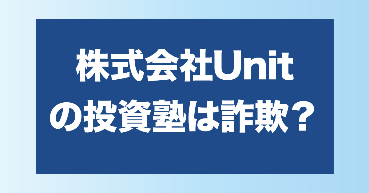 株式会社ユニット(Unit)の投資はFX詐欺？怪しい評判や口コミから内容を解説