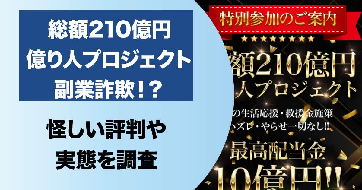 総額210億円億り人プロジェクトは詐欺！10億円当選は嘘なので注意