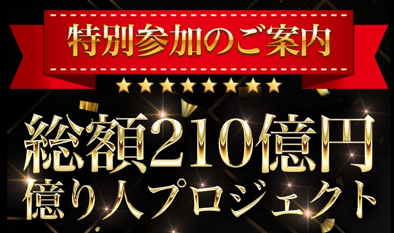 総額210億円億り人プロジェクトは詐欺か