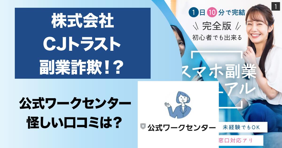 株式会社CJトラストの副業は詐欺か！公式ワークセンターにLINE登録して調査