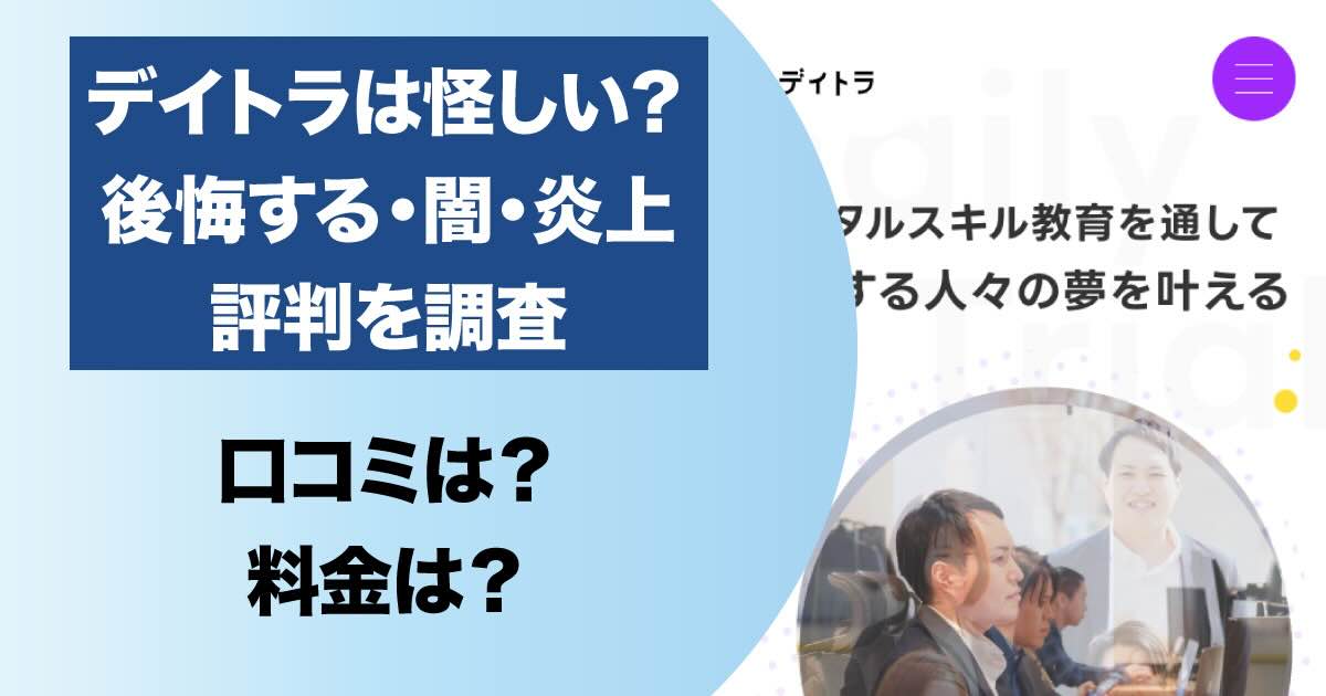 デイトラの後悔・闇・怪しいという評判や炎上していた理由を第三者目線で解説