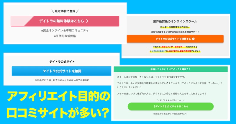 デイトラの後悔・闇・怪しいという評判について