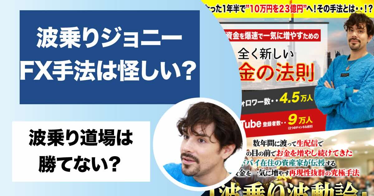 波乗りジョニーのFX手法は嘘？波乗り波動論の怪しい評判や勝てないとの口コミ