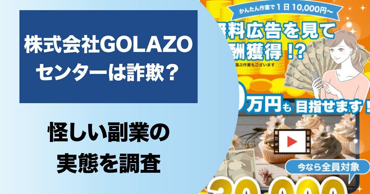 株式会社GOLAZOのセンターは副業詐欺！？広告を見るだけでは稼げないので注意