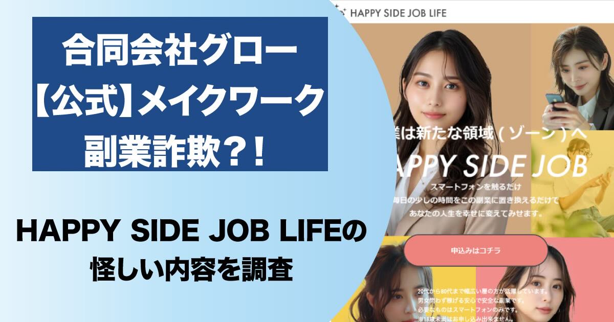 合同会社グローの副業「HAPPY SIDE JOB LIFE」は詐欺か！高額費用や返金について