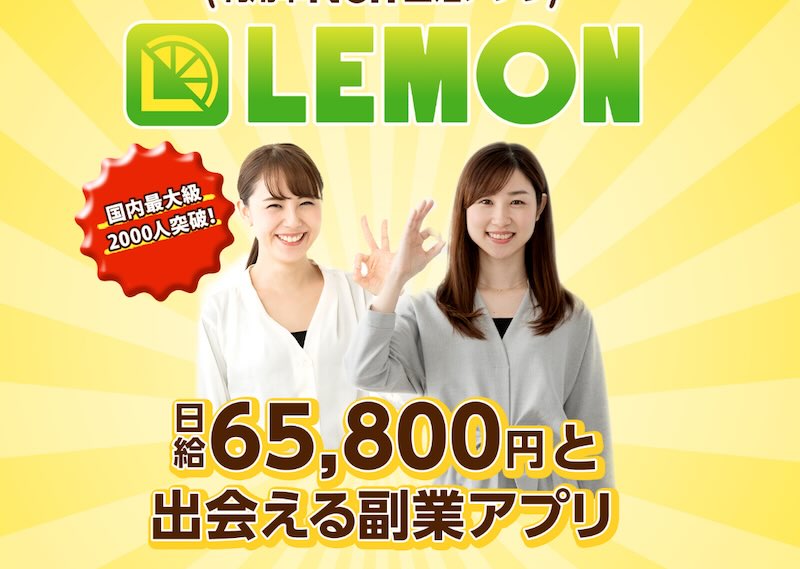 LEMONは副業詐欺か