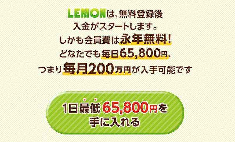 LEMONは副業詐欺か