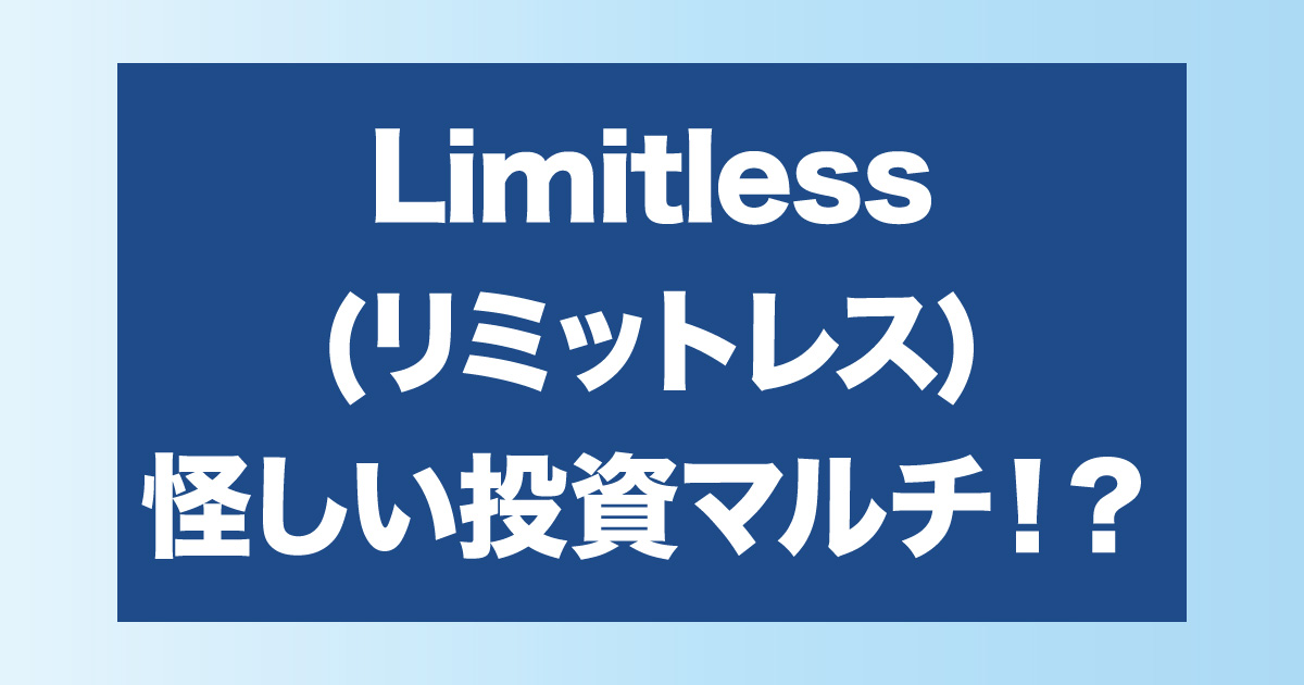 Limitless(リミットレス)はネットワークビジネスを使った投資詐欺？怪しい評判や実態を調査