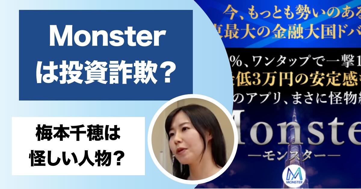 梅本千穂のMonsterは副業詐欺か！怪しい投資アプリの高額費用や評判を調査