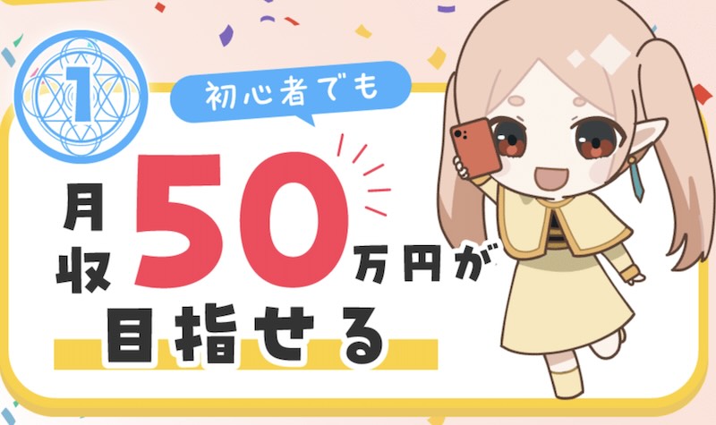 【誰でも月収50万円が目指せる】について