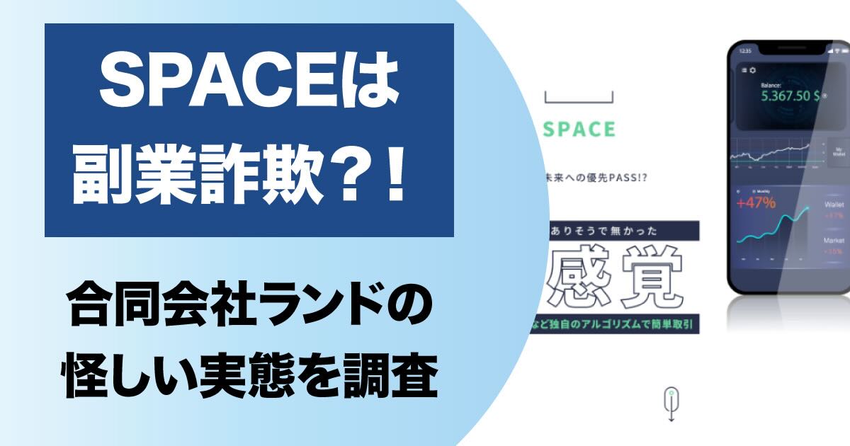 合同会社ランドのSPACE(スペース)は副業詐欺か！怪しい評判や高額費用について調査