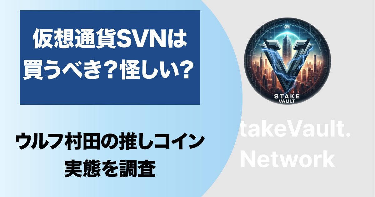 仮想通貨SVNについて