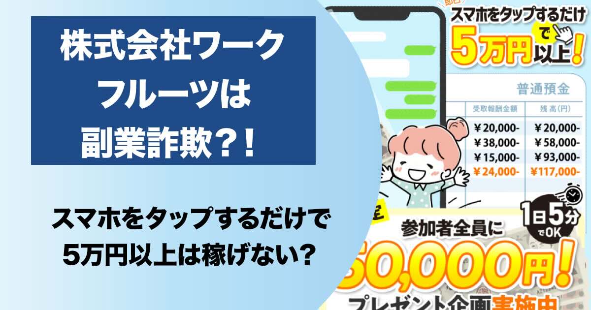 株式会社ワークの副業は詐欺か！フルーツ(スマホをタップするだけ！？)の実態を調査