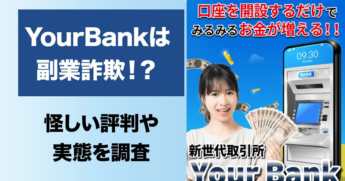 YourBankは副業詐欺か！怪しい取引所の口コミ・評判・高額費用について