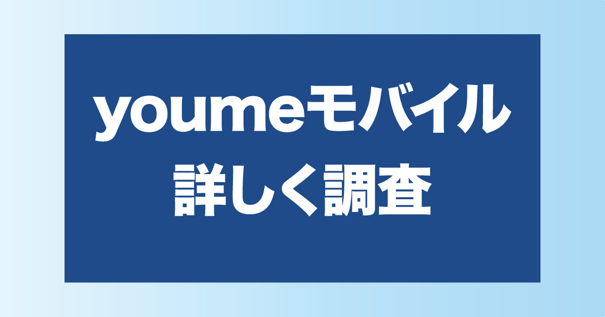 ユーミーモバイルについて