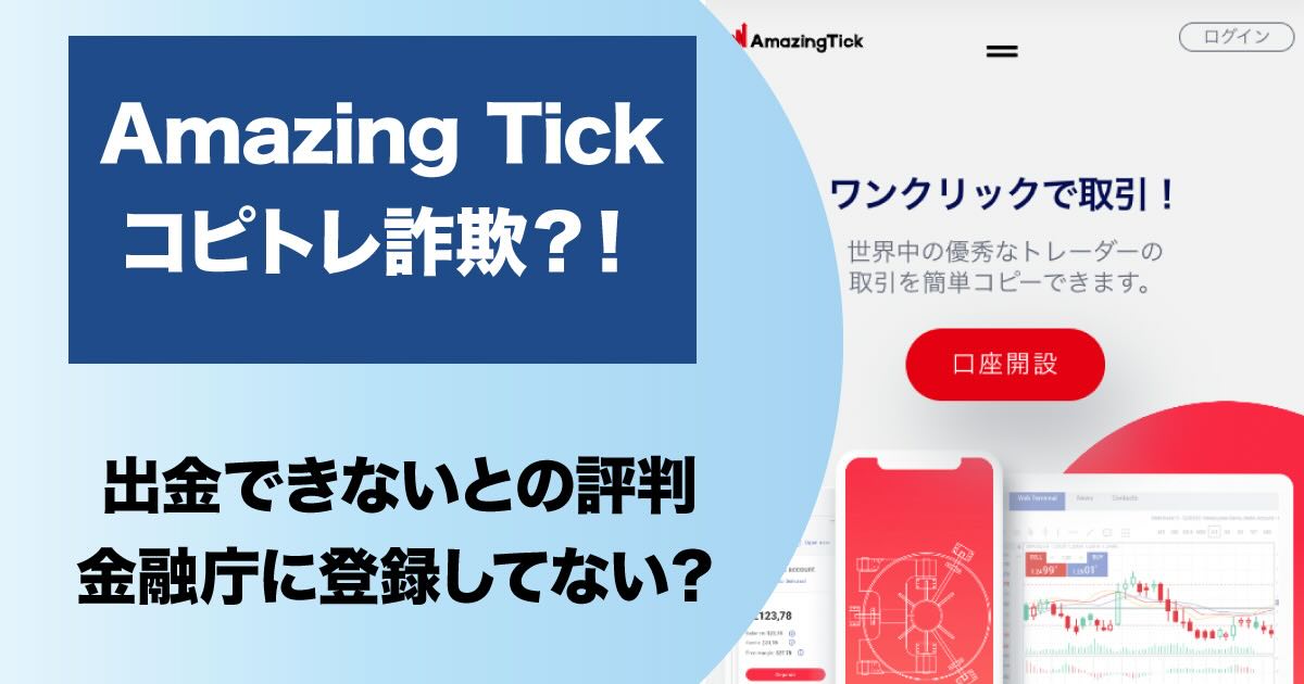 Amazing Tickのコピートレードは出金できない詐欺？安全性や評判をチェック