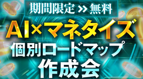 AI収益化ラボは怪しいのか