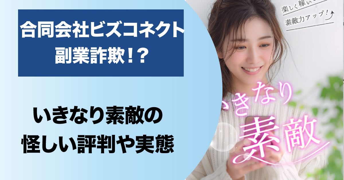 合同会社ビズコネクトの副業は詐欺！？評判の怪しいFXについて調査