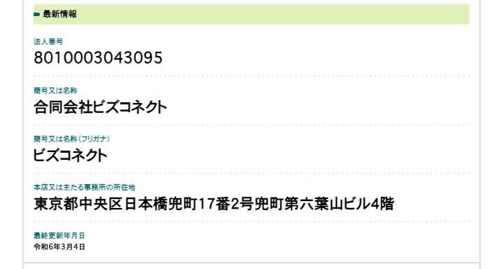 合同会社ビズコネクトの副業は詐欺か