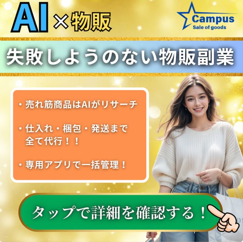 CampusのAI物販は副業詐欺か