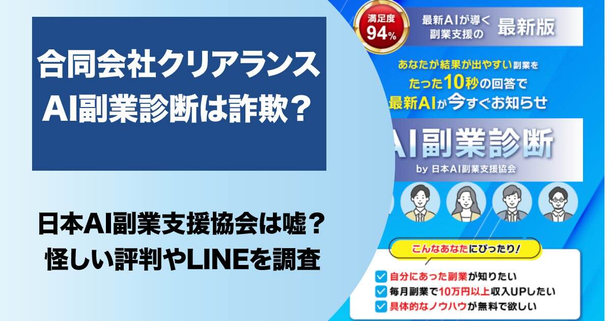 【合同会社クリアランス】AI副業診断は詐欺！？怪しい内容や口コミ・評判を調査